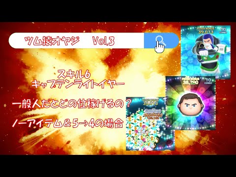 【ツムツム】スキル6キャプテンライトイヤーを一般人がプレイするとどのくらい稼げるの!?ノーアイテムと5→4の場合
