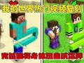 MC我的世界:阿俊复刻各种热门视频,其中到底有着什么秘密呢 #内容启发搜索 #我的世界 #我的世界minecraft #沙盒游戏 #冒险生存