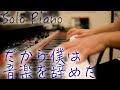 【ヨルシカ】「だから僕は音楽を辞めた」をプロのピアニストが弾いてみた【ピアノ】
