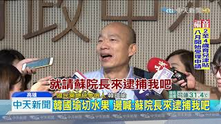 20190730中天新聞　拿刀切水果請記者吃　韓國瑜嗆蘇：沒幽默感