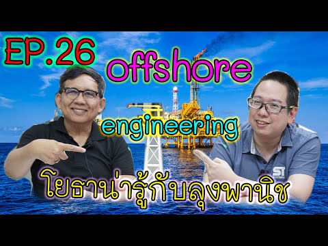 โยธาน่ารู้ EP 26 Offshore Engineering วิศวกรรมนอกชายฝั่ง