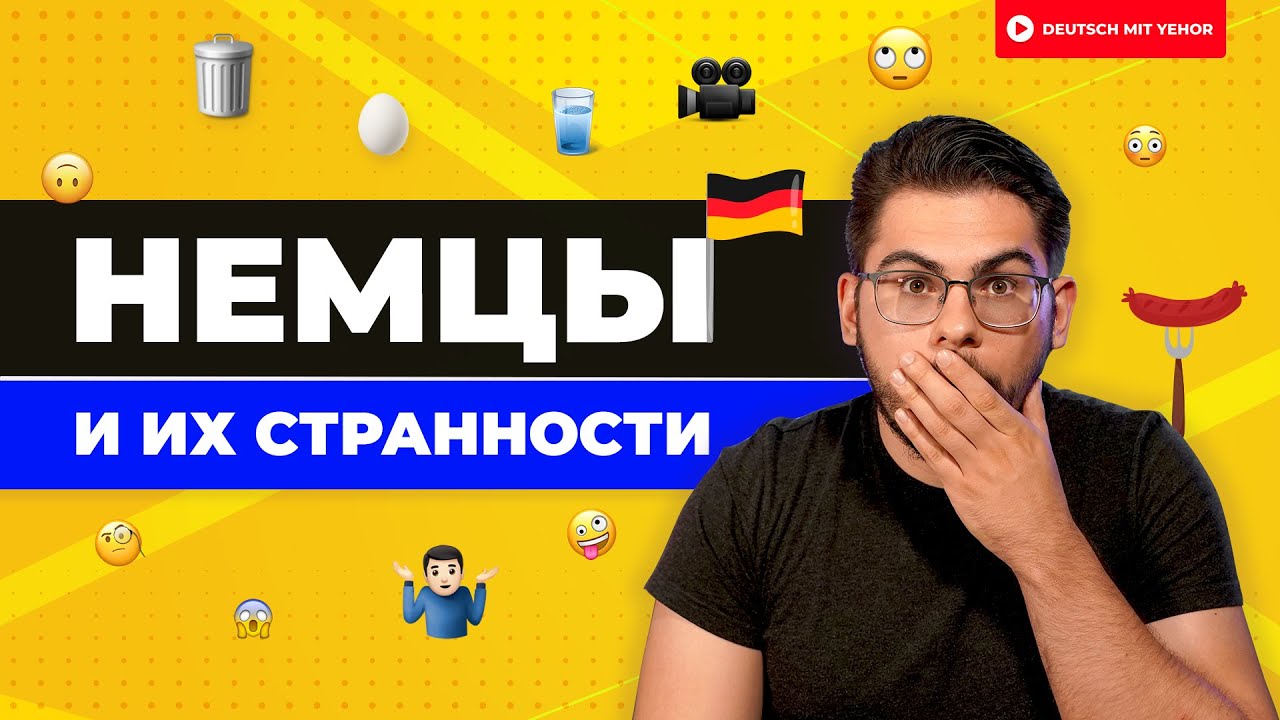 Немцы и их СТРАННОСТИ 🤪