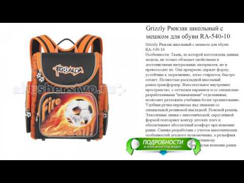 Grizzly Рюкзак школьный с мешком для обуви RA-540-10 новые поступления