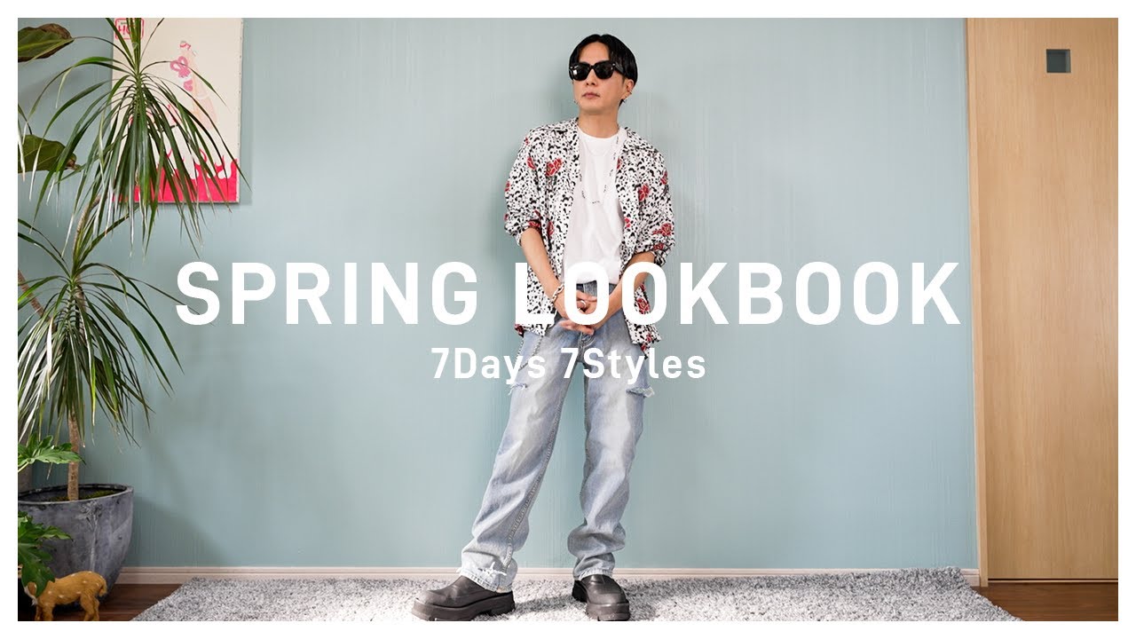 Lookbook 奈良裕也の春服1週間コーデを紹介します Spring Outfits 22ss メンズファッション Youtube