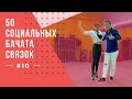 #10 50 Социальных Бачата Связок!