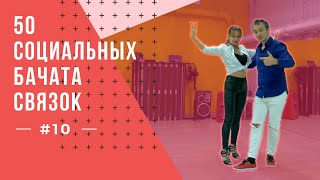 видео: #10 50 Социальных Бачата Связок! картинка: #10 50 Социальных Бачата Связок!