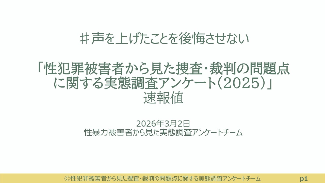 性犯罪被害者から見た捜査・裁判の問題点に関する実態調査アンケート 速報値 【よりぬきポリタスTV】《大阪地検 性暴力事件 607人アンケートの「衝撃」より）》 #ポリタスTV