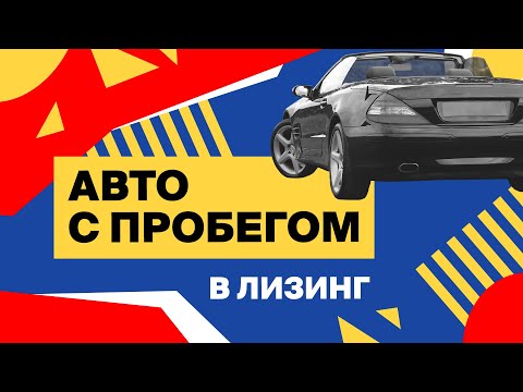 Лизинг бу авто. Что такое лизинг? Преимущества и подводные камни. Советы юриста.