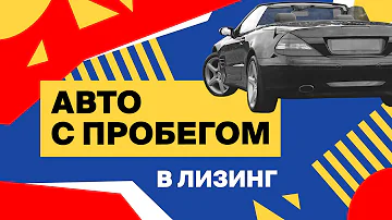 Лизинг бу авто. Что такое лизинг? Преимущества и подводные камни. Советы юриста.