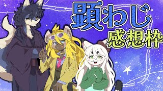 【ネタバレ注意】理想郷はここにあったんだ…　顕わじ感想枠【イカダ組モトエナ卓】