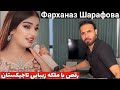ملکه زیبایی تاجیکستان فرحناز شرفوا نازم Фарханаз Шарафова Назем 