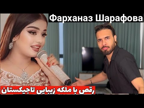 ملکه زیبایی تاجیکستان فرحناز شرفوا نازم Фарханаз Шарафова Назем 