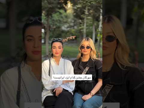 جشن باستانی مهرگان بر تمام ایرانیان راستین خجسته و فرخنده باد