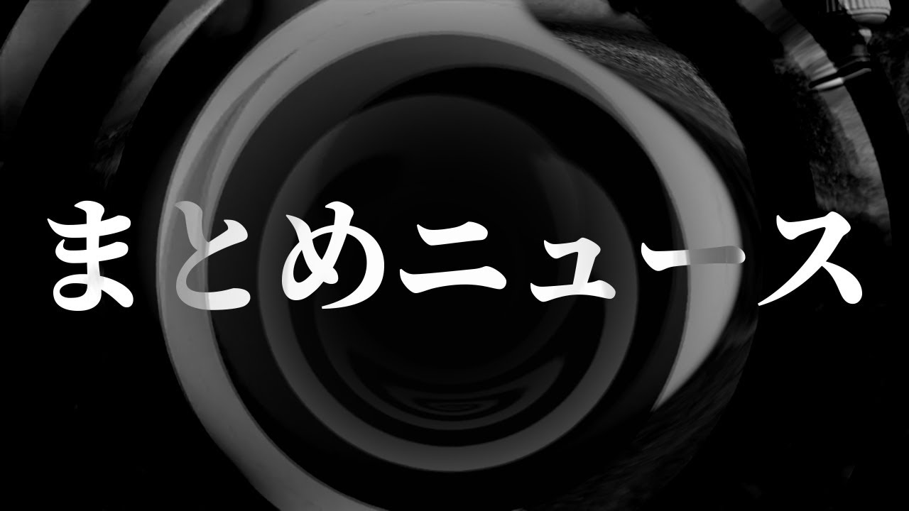 【朗読】 まとめニュース 【腹黒男シリーズ】