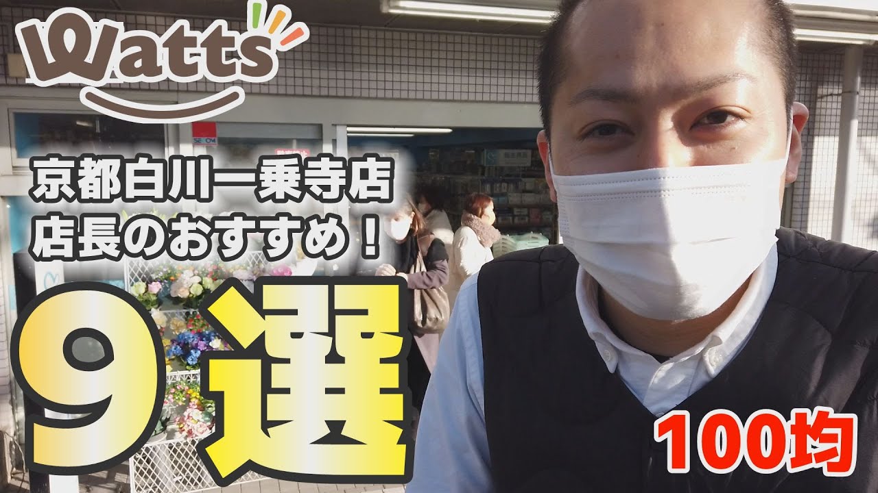 【100均】シルク京都白川一乗寺店店長がおすすめ商品を紹介します!