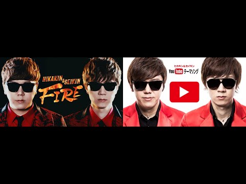YouTubeテーマソング / ヒカキン＆セイキン　HIKAKIN & SEIKIN - FIRE【同時再生】