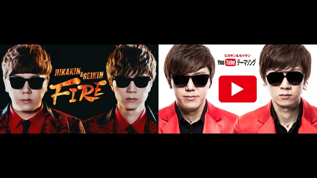 Youtubeテーマソング ヒカキン セイキン Hikakin Seikin Fire 同時再生 Youtube Youtubeテーマソング ヒカキン セイキン Hikakin Seikin Fire 同時再生 Youtube