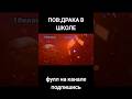 ПОВ:ДРАКА В ШКОЛЕ И В КЛАССЕ #skibiditoilet #shortvideo #мем #shorts