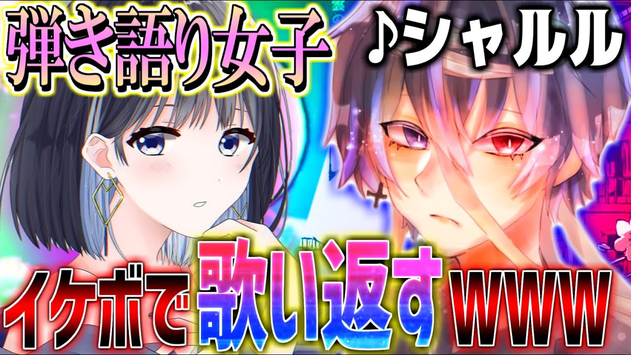 【Yay!】弾き語り女子に『歌って』と言われたので本気で歌い返した結果WWWWWWWWWWWWWWWWWWWWWWWWWWWWWWWWWWWWWWWWWWWWWWWWWW【鬱くん】【シャルル】