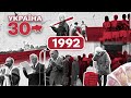 Україна 30. 1992 – Купони, кравчучки, інфляція 2000%, прем'єр Кучма, УПЦ КП, збірна України