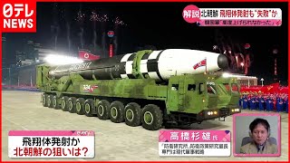 【解説】北朝鮮が“飛翔体発射”「アメリカまで届く核ミサイル」実験か…