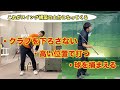 ヘッドをダウンさせない・落とさないとは？〜究極フリードウッド型スイングでクラブ使いを変える〜【後編】