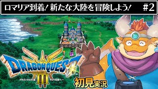 [JP/ENsub] #2【HD-2D版 ドラゴンクエストIII　そして伝説へ…】広大な世界へ！ロマリア到着編【DRAGON QUEST III】