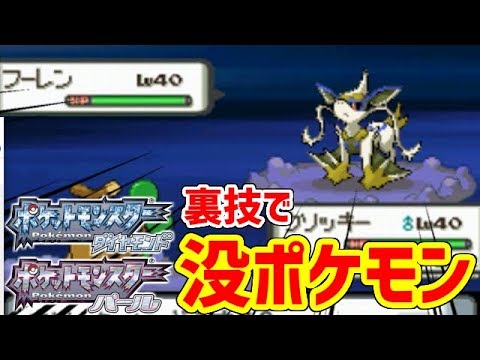 ポケモンdp 没ポケモンと遭遇する裏技がすごすぎた Youtube