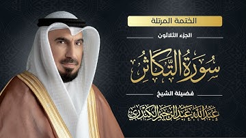 سورة التكاثر 102| الشيخ عبدالله عبدالرحيم الكندري |Abdullah Abdulrahim Alkanderi |Sourat AT Takathor