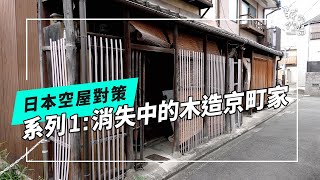 日本老屋與空屋の對策走訪京都傳統京町家(我們的島 第1231集 20231120)