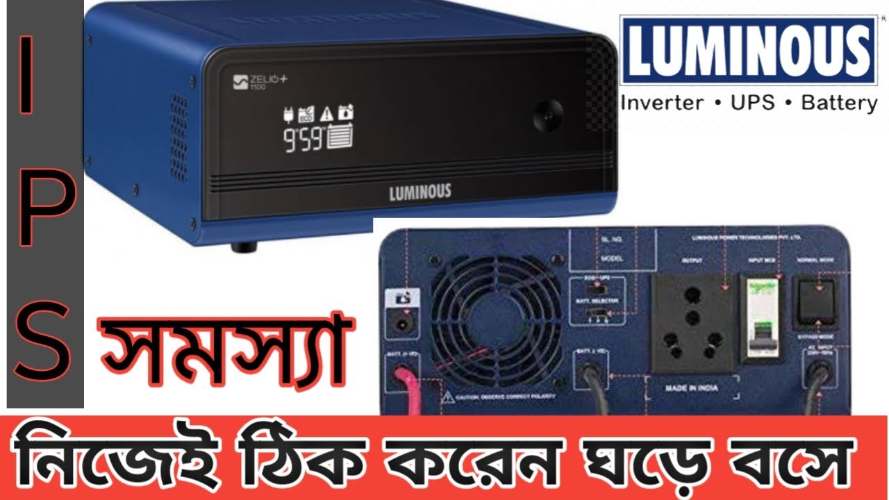 লুমিনাস আইপিএস সমস্যা ঠিক করেন ঘড়ে বসে_Luminous ips problem solve servicing 