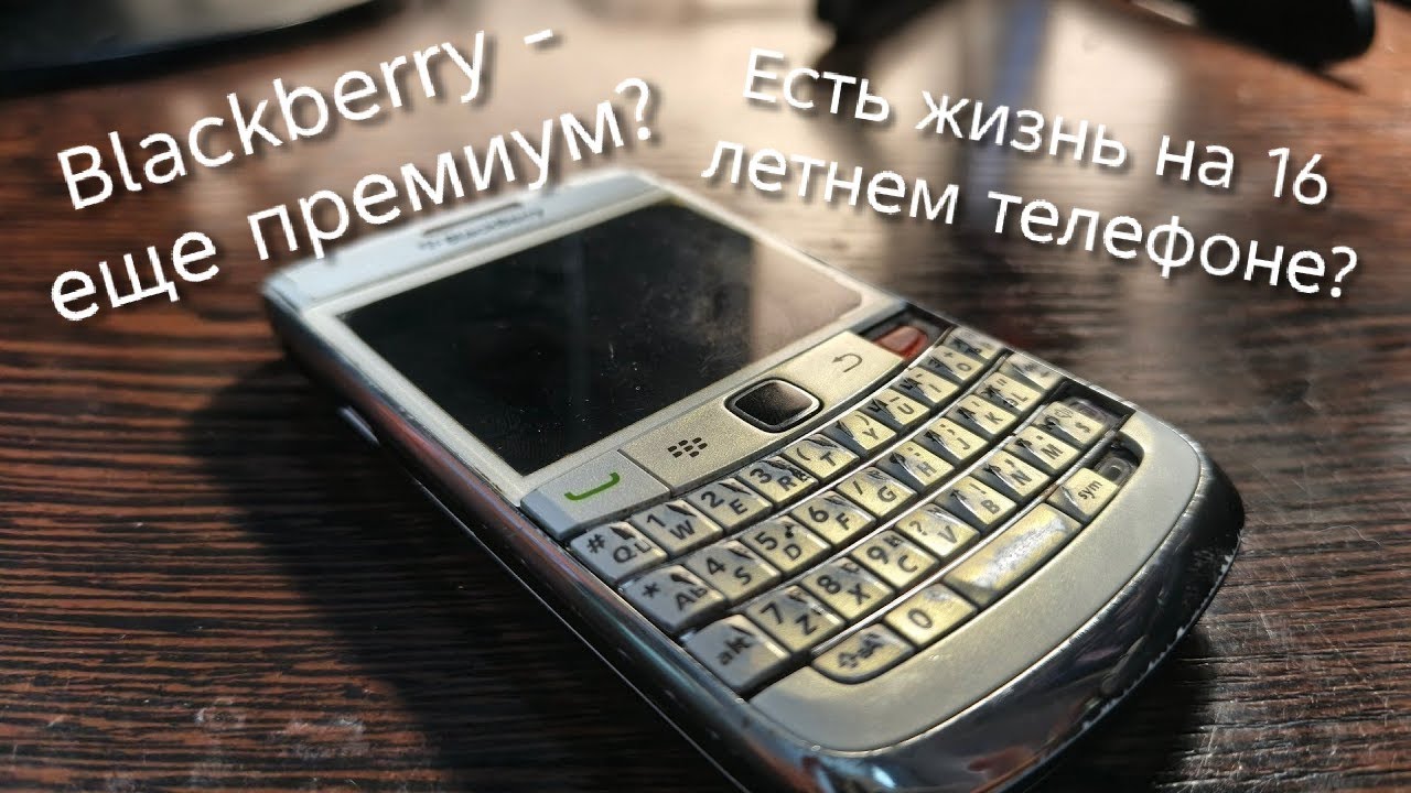 🔥Blackberry - еще топовый флагман?