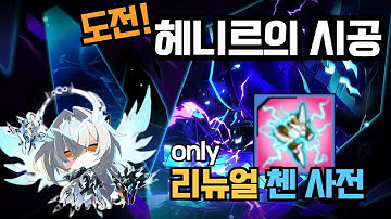 [Elsword KR/엘소드] 사리엘 헤니르의 시공(도전) 리뉴얼된 첸 사전은 어떨까? / Code : Sariel Henir Challenge