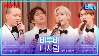 [LIVE] 비투비 (BTOB) - 내 사람 cover. | 네박자