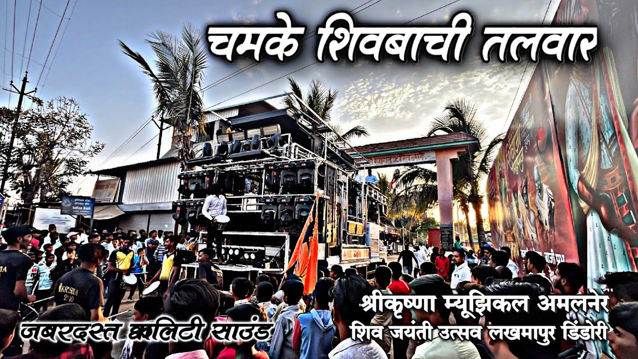 CHAMKE SHIVBACHI TALWAR | चमके शिवबाची तलवार ( Shree Krishna Musical 2010 Amalner ) शिव जयंती