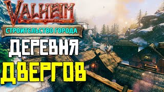 картинка: ДЕРЕВНЯ ДВЕРГОВ в VALHEIM - СТРОИТЕЛЬСТВО ГОРОДА #10