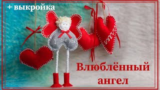 Влюблённый ангел из фетра ко Дню Святого Валентина. Love angel of felt for Valentine's Day