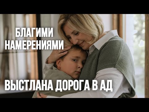 «Благими намерениями выстлана дорога в ад»: взгляд психотерапевта