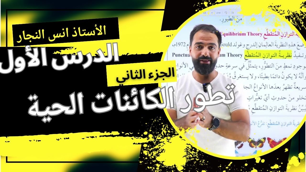 الدرس الأول ||تطور الكائنات الحية (الجزء الثاني) || الصف العاشر ||العلوم الحياتية ||أ.أنس النجار