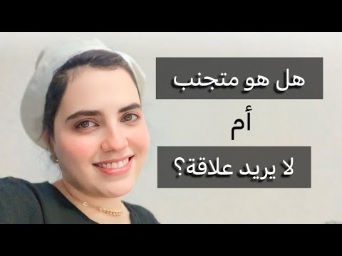 كيف تفرق بين اذا كان متجنب أو لا يريد علاقة معك رويدا عريشة