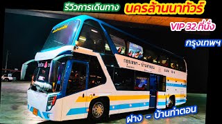 รีวิวการเดินทาง นครล้านนาทัวร์ กรุง - เชียงใหม่ - ฝาง |Bangkok to Fang district (Chiangmai)