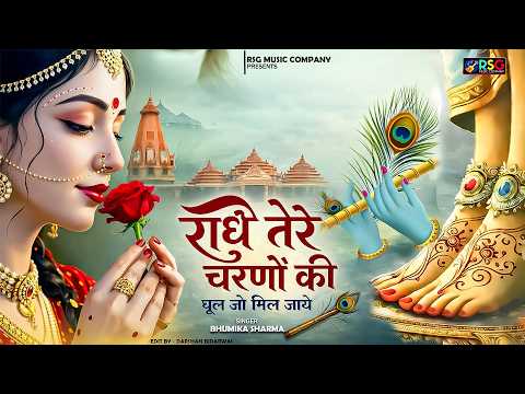 इतना प्यारा राधा भजन सुनकर आंखों में आंसू आ जाएंगे | राधे तेरे चरणों की धूल Krishan Bhajan