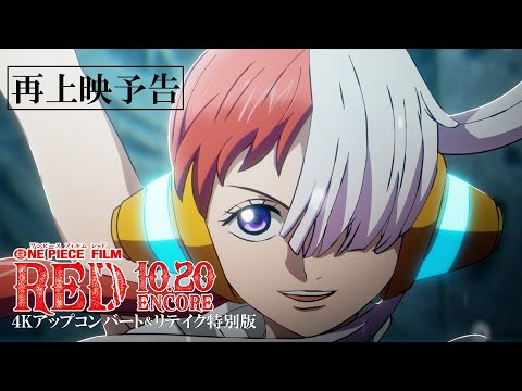 【FILM RED】『ONE PIECE FILM RED』再上映予告 Encore Trailer／10月20日（金）公開