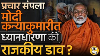 Narendra Modi Meditation: मोदींच्या Vivekanand Rock Memorial वरच्या ध्यानामागं राजकीय खेळी आहे का ?