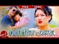 Comedy Dohari Video Keti Tira Dhyan by Rajan Karki & Nisha Pokhrel