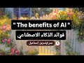براجراف عن فوائد الذكاء الاصطناعي     للصف الثالث الإعدادي براجراف 110 كلمة