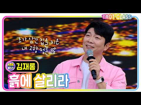 [김재롱 - 흙에 살리라/홍세민] #트로트클라쓰 #<strong>진달래</strong> 꽃이 피었습니다 #trotclass #k_music