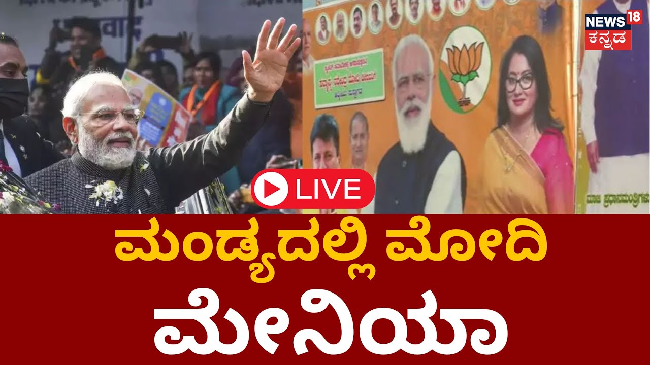 LIVE: PM Modi Road Show In Mandya | ಮಂಡ್ಯದಲ್ಲಿ PM Narendra Modi ಮಿಂಚು  | Karnataka Elections 2023