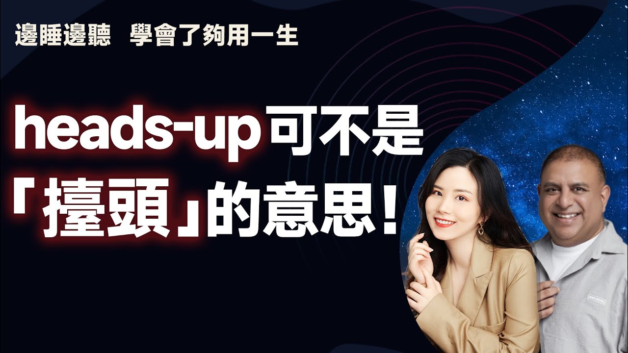 headsup可不是「擡頭」的意思! YouTube
