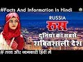 रूस सबसे शक्तिशाली देश जाने हैरान करने वाले तथ्य Russia Facts And Informations In Hindi